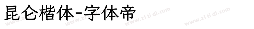 昆仑楷体字体转换
