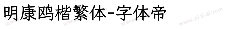 明康鸥楷繁体字体转换