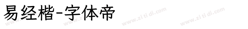 易经楷字体转换