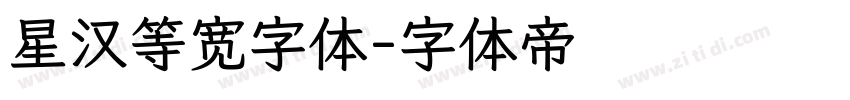 星汉等宽字体字体转换