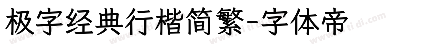 极字经典行楷简繁字体转换