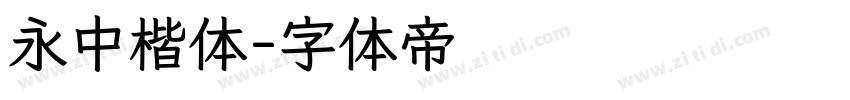 永中楷体字体转换