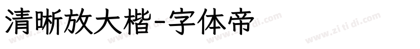 清晰放大楷字体转换