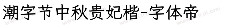 潮字节中秋贵妃楷字体转换