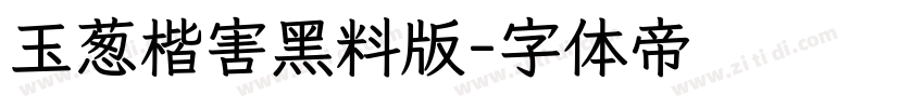 玉葱楷害黑料版字体转换