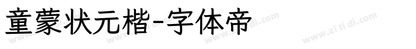 童蒙状元楷字体转换