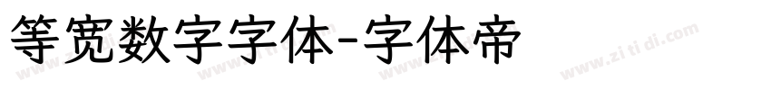 等宽数字字体字体转换