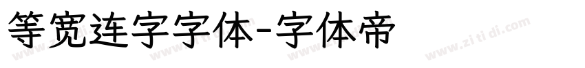 等宽连字字体字体转换