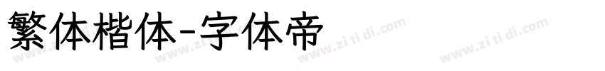 繁体楷体字体转换