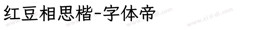 红豆相思楷字体转换