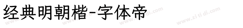 经典明朝楷字体转换
