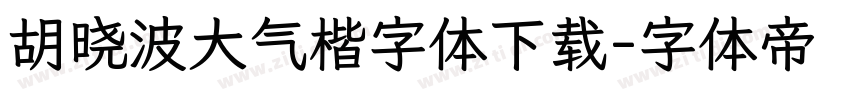 胡晓波大气楷字体下载字体转换