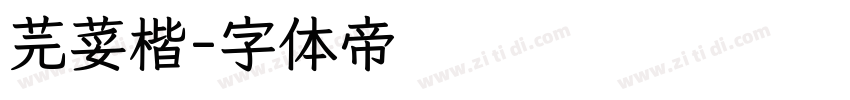芫荽楷字体转换