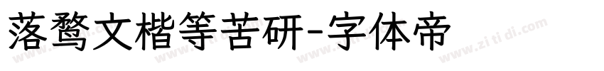 落鹜文楷等苦研字体转换