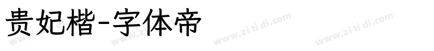 贵妃楷字体转换