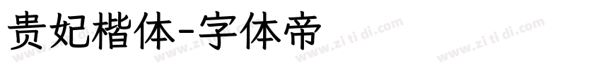 贵妃楷体字体转换