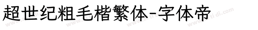 超世纪粗毛楷繁体字体转换
