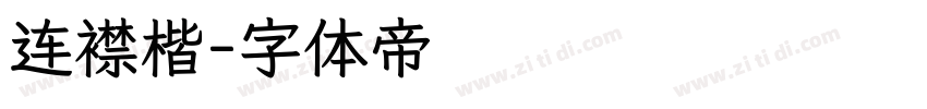 连襟楷字体转换