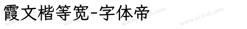 霞文楷等宽字体转换