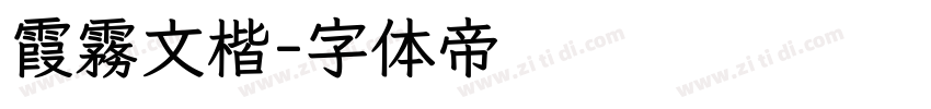 霞霧文楷字体转换