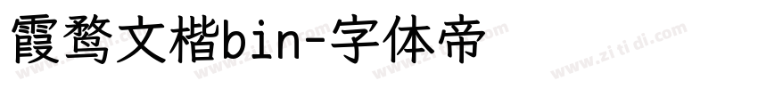 霞鹜文楷bin字体转换