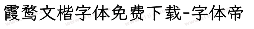 霞鹜文楷字体免费下载字体转换
