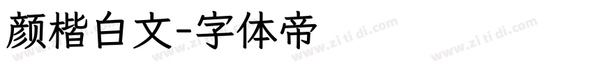 颜楷白文字体转换