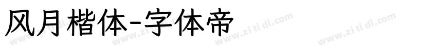 风月楷体字体转换