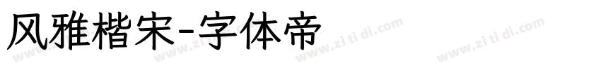 风雅楷宋字体转换