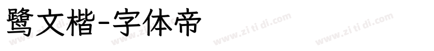鹭文楷字体转换