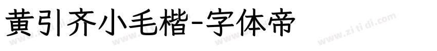 黄引齐小毛楷字体转换