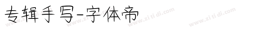 专辑手写字体转换