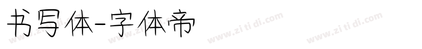 书写体字体转换