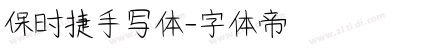 保时捷手写体字体转换