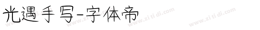 光遇手写字体转换