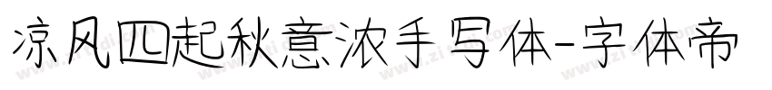 凉风四起秋意浓手写体字体转换