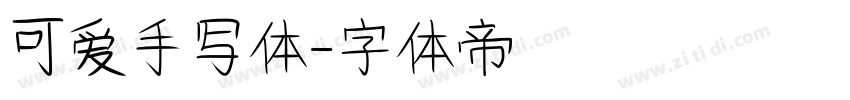 可爱手写体字体转换