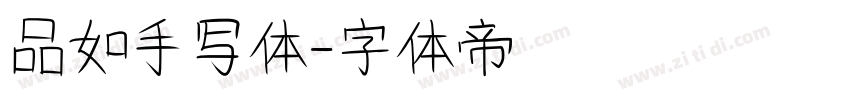 品如手写体字体转换