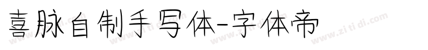 喜脉自制手写体字体转换