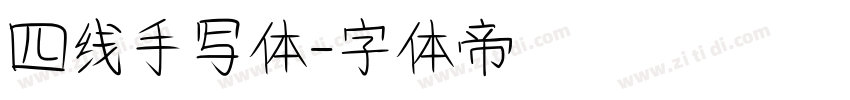 四线手写体字体转换