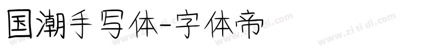 国潮手写体字体转换