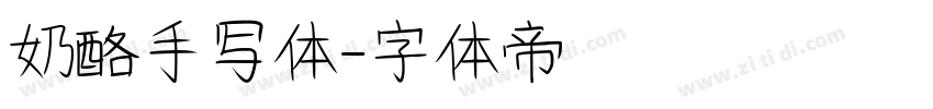奶酪手写体字体转换