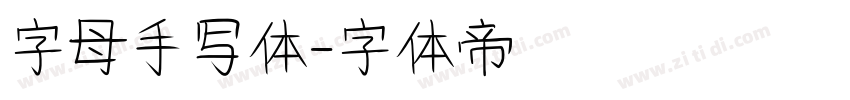 字母手写体字体转换