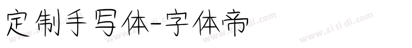 定制手写体字体转换