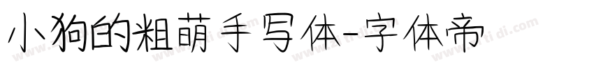 小狗的粗萌手写体字体转换