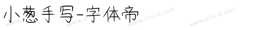 小葱手写字体转换