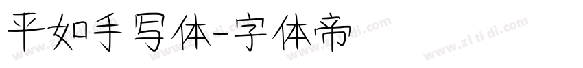 平如手写体字体转换