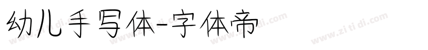 幼儿手写体字体转换