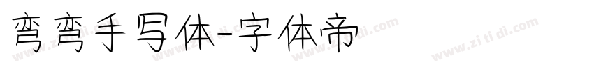 弯弯手写体字体转换