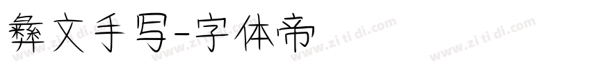 彝文手写字体转换